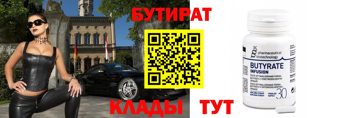 Бутират бутик Минусинск